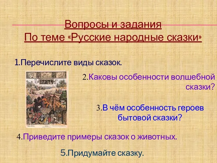 Вопросы и задания По теме «Русские народные сказки» 1.Перечислите виды