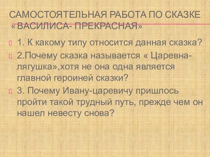 САМОСТОЯТЕЛЬНАЯ РАБОТА ПО СКАЗКЕ « ВАСИЛИСА- ПРЕКРАСНАЯ» 1. К какому