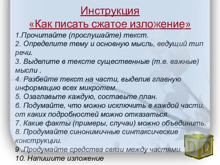 Инструкция «Как писать сжатое изложение» 1.Прочитайте (прослушайте) текст. 2. Определите