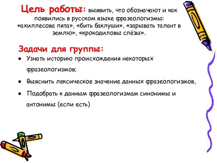 Цель работы: выявить, что обозначают и как появились в русском