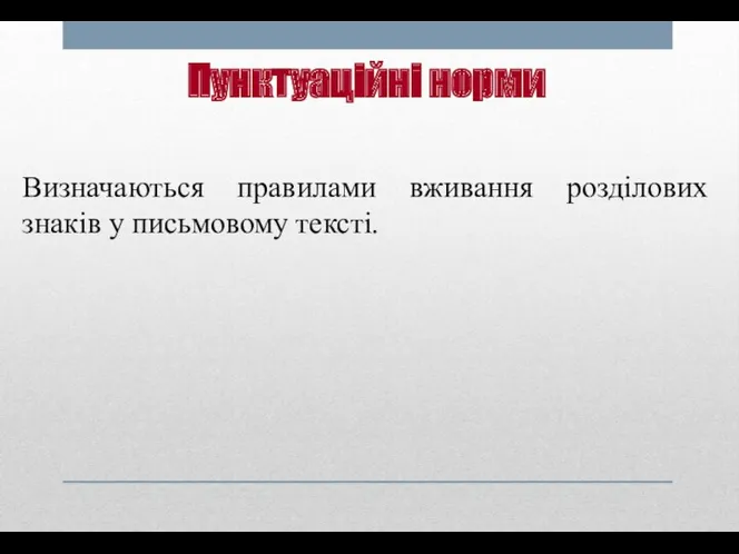 Пунктуаційні норми Визначаються правилами вживання розділових знаків у письмовому тексті.