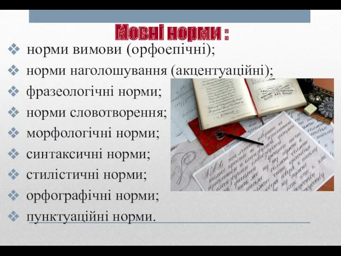 Мовні норми : норми вимови (орфоепічні); норми наголошування (акцентуаційні); фразеологічні