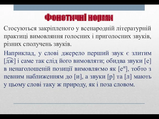 Фонетичні норми Стосуються закріпленого у всенародній літературній практиці вимовляння голосних