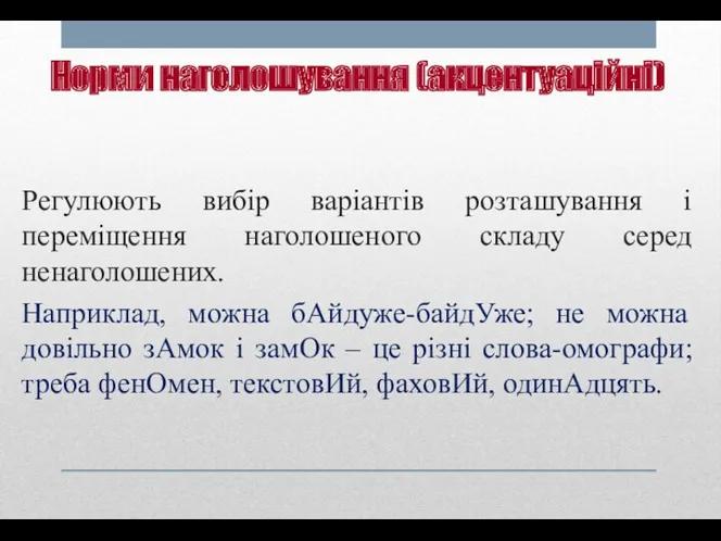 Норми наголошування (акцентуаційні) Регулюють вибір варіантів розташування і переміщення наголошеного