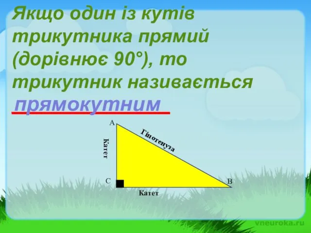 Якщо один із кутів трикутника прямий (дорівнює 90°), то трикутник