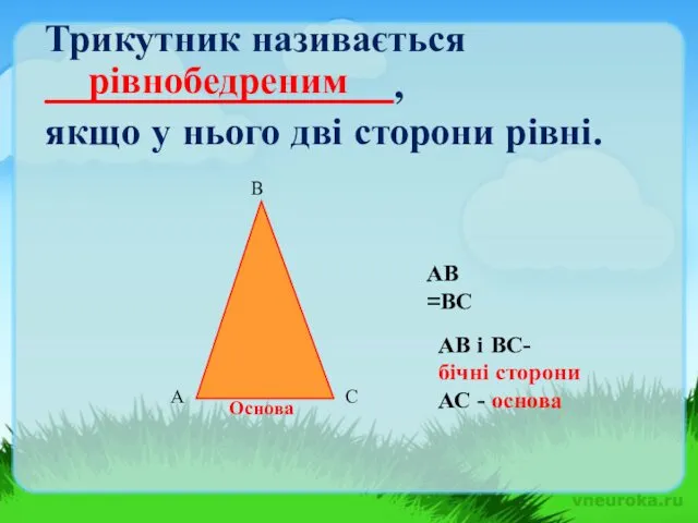 Трикутник називається __________________, якщо у нього дві сторони рівні. АВ