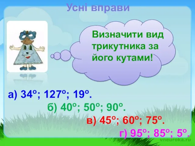 Визначити вид трикутника за його кутами! а) 34о; 127о; 19о.