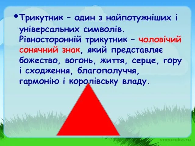 Трикутник – один з найпотужніших і універсальних символів. Рівносторонній трикутник