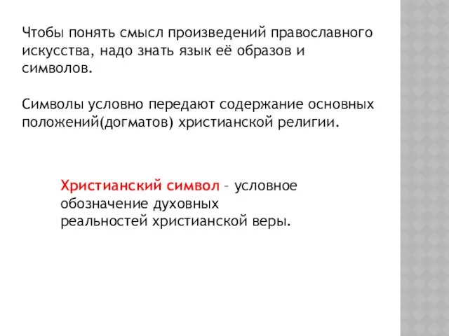 Чтобы понять смысл произведений православного искусства, надо знать язык её