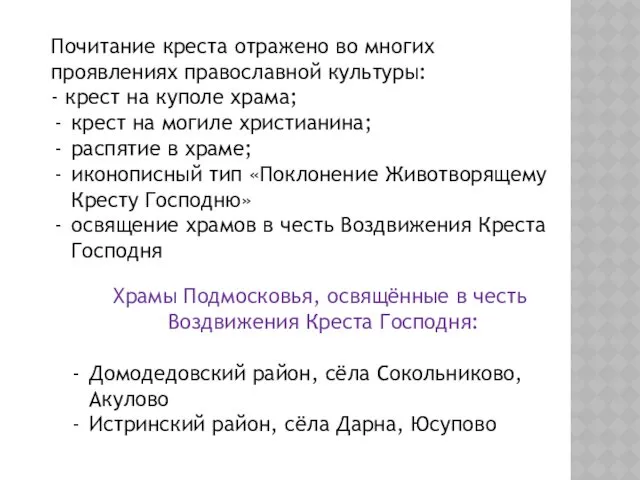 Почитание креста отражено во многих проявлениях православной культуры: - крест