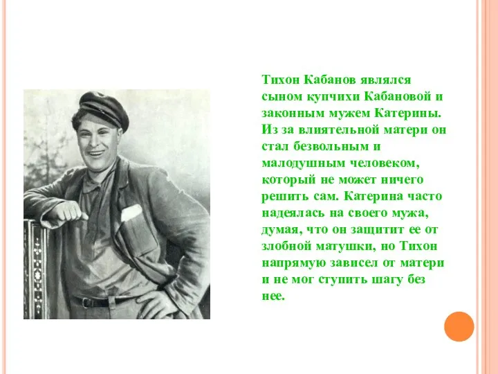 Тихон Кабанов являлся сыном купчихи Кабановой и законным мужем Катерины.