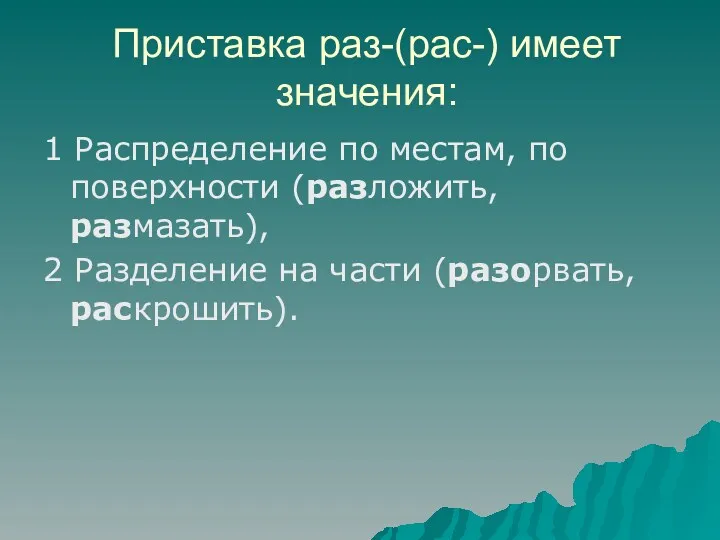 Приставка раз-(рас-) имеет значения: 1 Распределение по местам, по поверхности