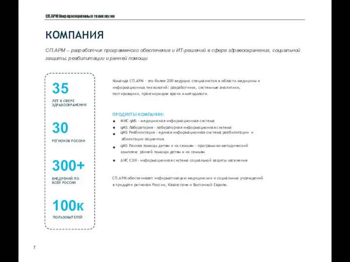 КОМПАНИЯ СП.АРМ – разработчик программного обеспечения и ИТ-решений в сфере