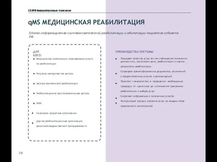 Единая информационная система комплексной реабилитации и абилитации пациентов субъекта РФ
