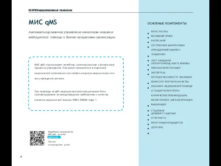 МИС qMS СП.АРМ Информационные технологии Автоматизированное управление качеством оказания медицинской