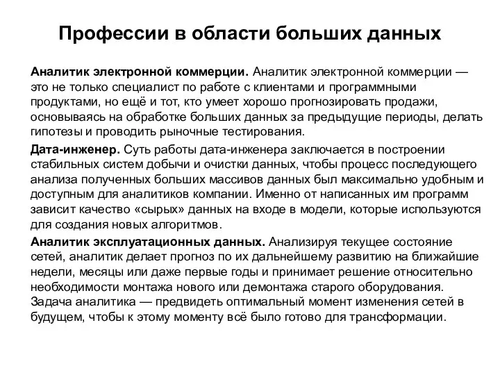 Профессии в области больших данных Аналитик электронной коммерции. Аналитик электронной