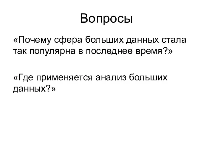 Вопросы «Почему сфера больших данных стала так популярна в последнее время?» «Где применяется анализ больших данных?»