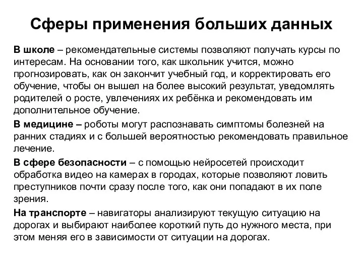 Сферы применения больших данных В школе – рекомендательные системы позволяют