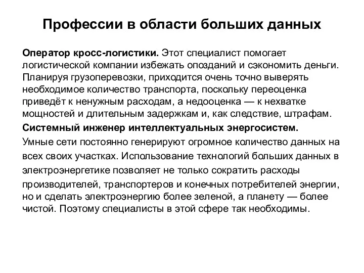 Профессии в области больших данных Оператор кросс-логистики. Этот специалист помогает