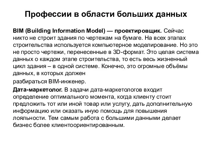 Профессии в области больших данных BIM (Building Information Model) —