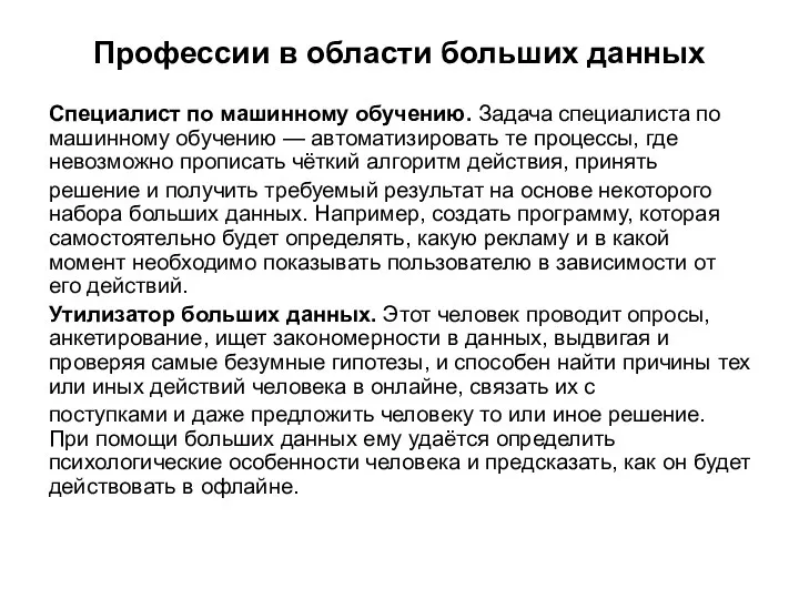 Профессии в области больших данных Специалист по машинному обучению. Задача