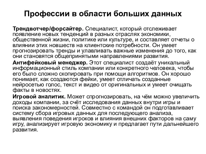 Профессии в области больших данных Трендвотчер/форсайтер. Специалист, который отслеживает появление