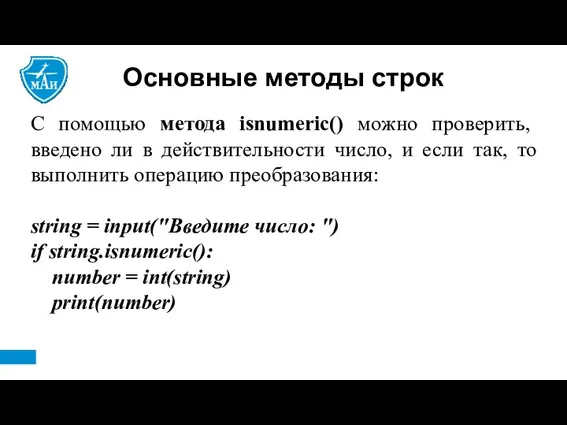 Основные методы строк С помощью метода isnumeric() можно проверить, введено