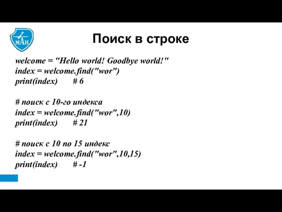 Поиск в строке welcome = "Hello world! Goodbye world!" index = welcome.find("wor") print(index)