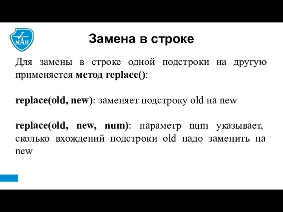 Замена в строке Для замены в строке одной подстроки на другую применяется метод