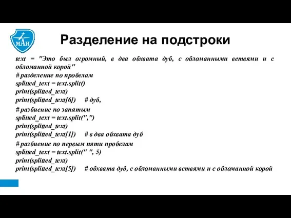 Разделение на подстроки text = "Это был огромный, в два обхвата дуб, с