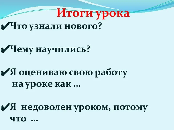 Итоги урока Что узнали нового? Чему научились? Я оцениваю свою