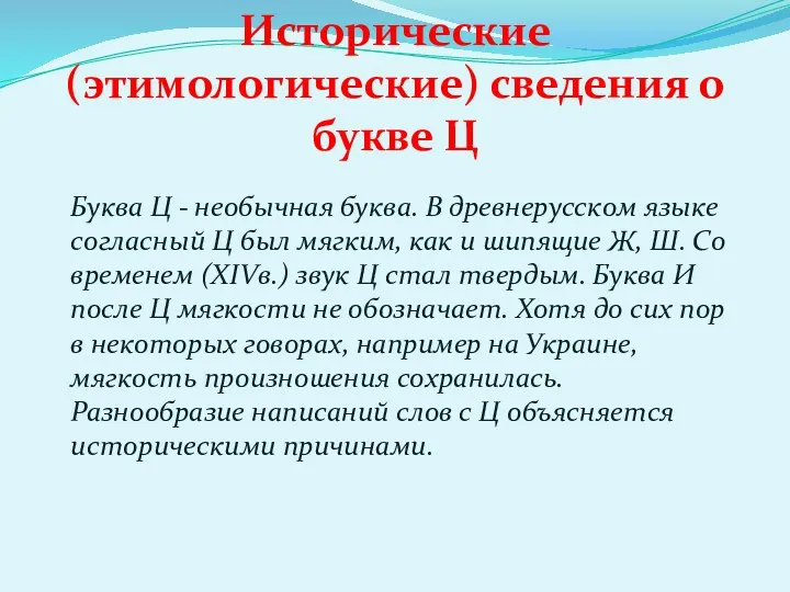 Исторические (этимологические) сведения о букве Ц Буква Ц - необычная