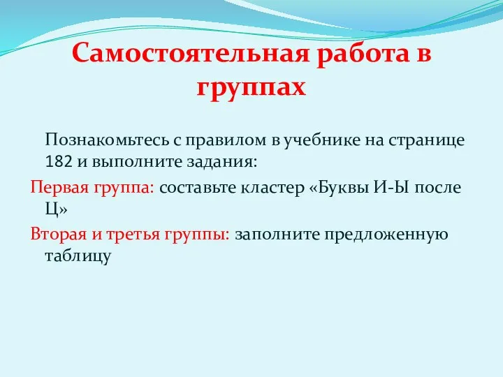 Самостоятельная работа в группах Познакомьтесь с правилом в учебнике на