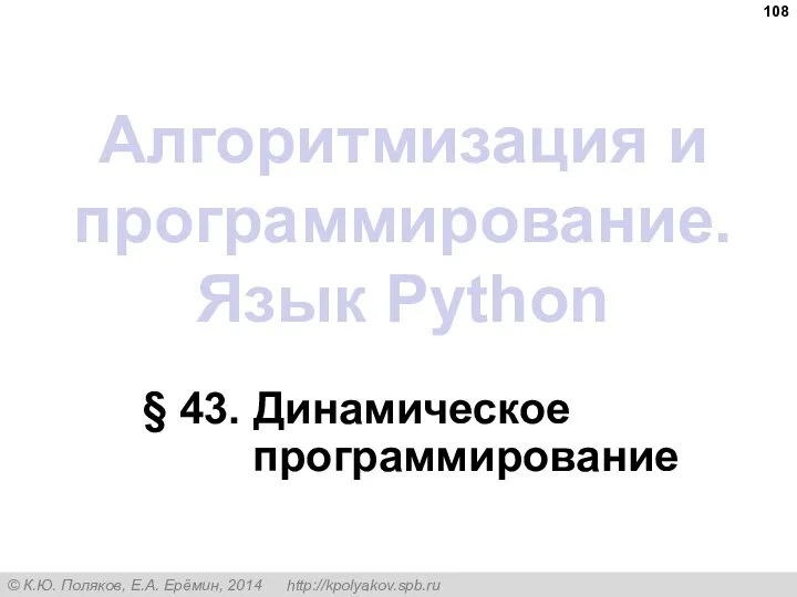 Алгоритмизация и программирование. Язык Python § 43. Динамическое программирование