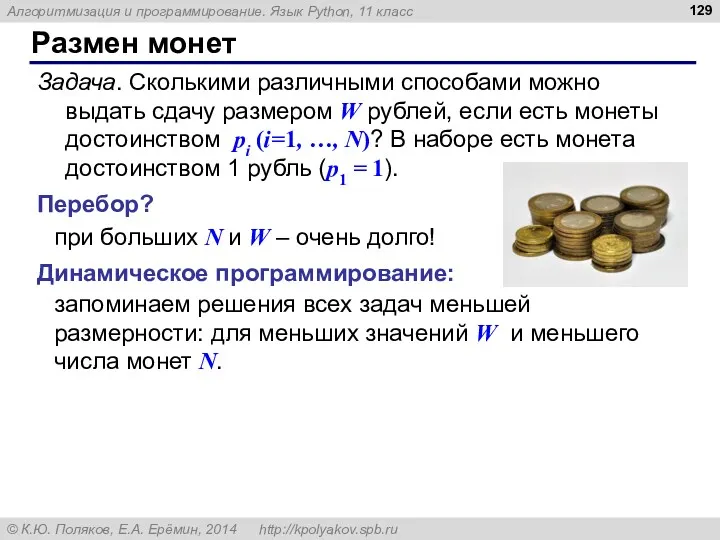 Размен монет Задача. Сколькими различными способами можно выдать сдачу размером