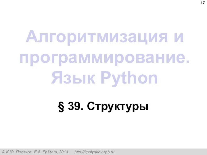 Алгоритмизация и программирование. Язык Python § 39. Структуры