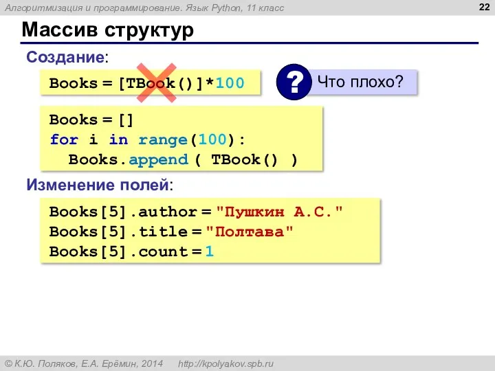 Массив структур Books = [TBook()]*100 Создание: Books[5].author = "Пушкин А.С." Books[5].title = "Полтава"
