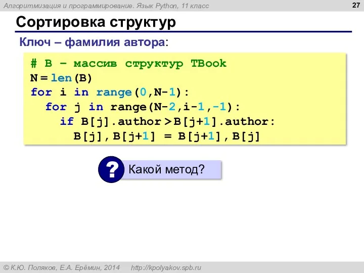 Сортировка структур Ключ – фамилия автора: # B – массив структур TBook N