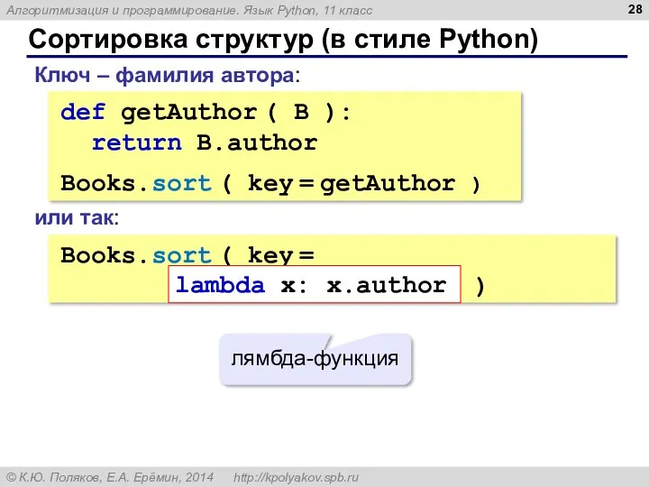 Сортировка структур (в стиле Python) def getAuthor ( B ): return B.author Books.sort