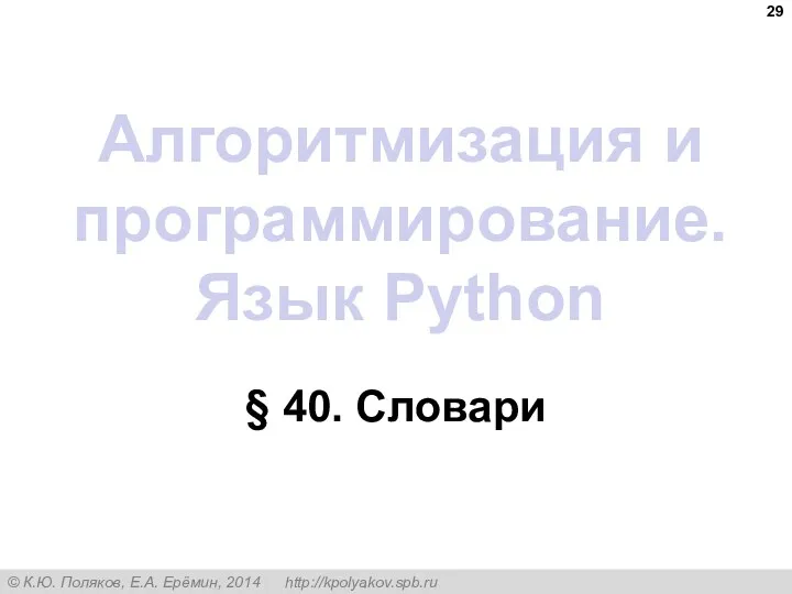 Алгоритмизация и программирование. Язык Python § 40. Словари
