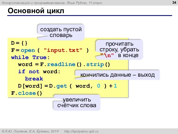 Основной цикл D = {} F = open ( "input.txt" ) while True: