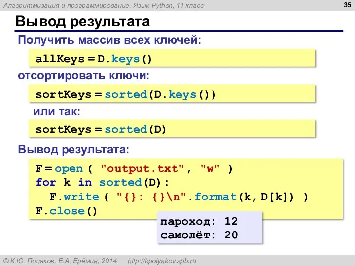 Вывод результата allKeys = D.keys() Получить массив всех ключей: sortKeys = sorted(D.keys()) отсортировать