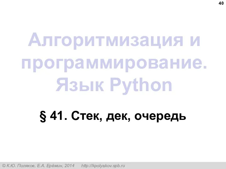 Алгоритмизация и программирование. Язык Python § 41. Стек, дек, очередь