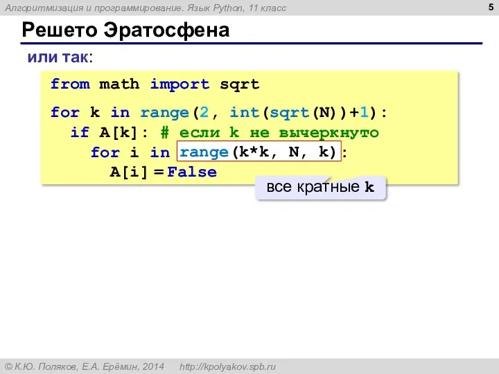 Решето Эратосфена или так: from math import sqrt for k in range(2, int(sqrt(N))+1):