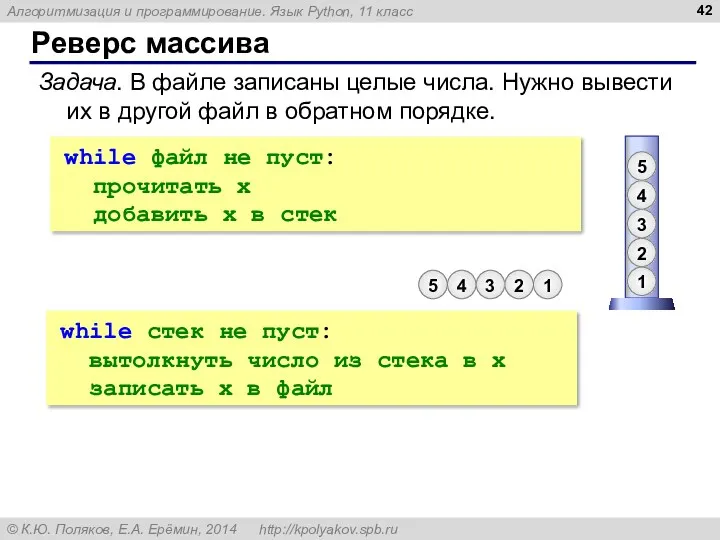 Реверс массива Задача. В файле записаны целые числа. Нужно вывести