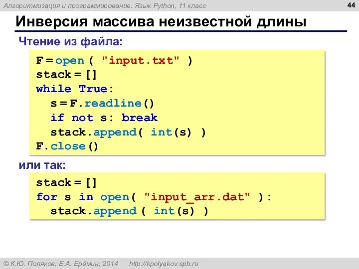 Инверсия массива неизвестной длины F = open ( "input.txt" ) stack = []