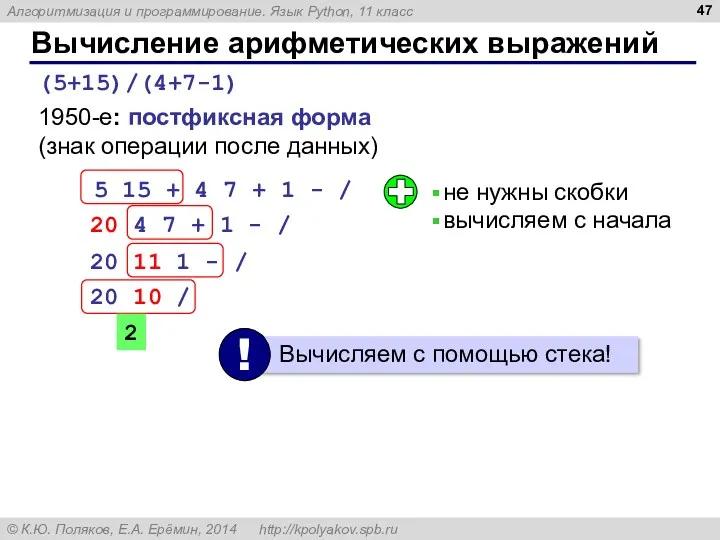 Вычисление арифметических выражений (5+15)/(4+7-1) 1950-е: постфиксная форма (знак операции после данных) не нужны