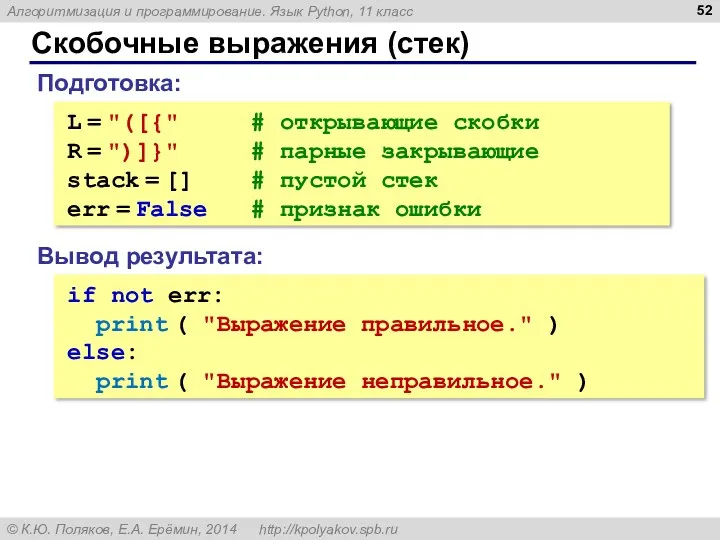 Скобочные выражения (стек) L = "([{" # открывающие скобки R = ")]}" #