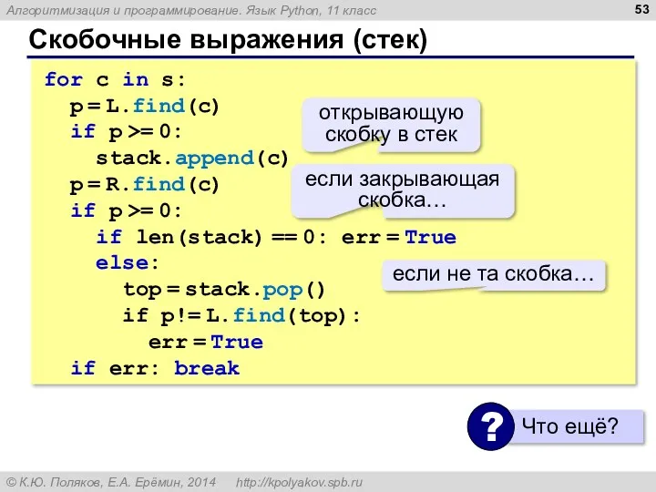 Скобочные выражения (стек) for c in s: p = L.find(c) if p >=