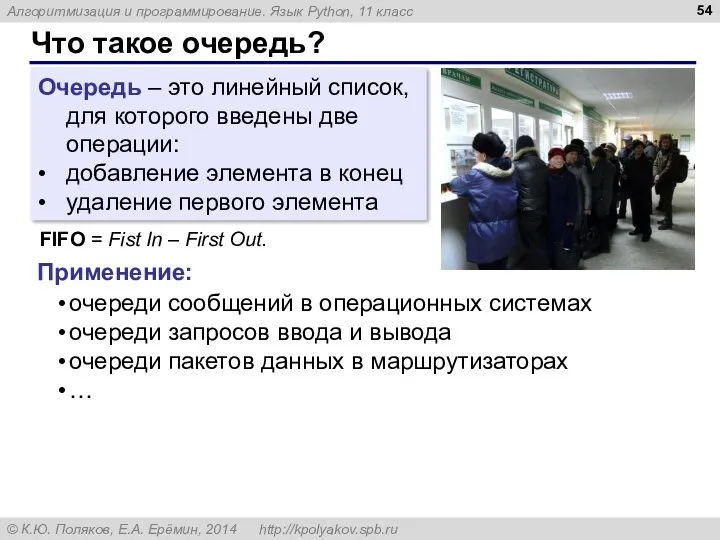 Что такое очередь? Очередь – это линейный список, для которого введены две операции: